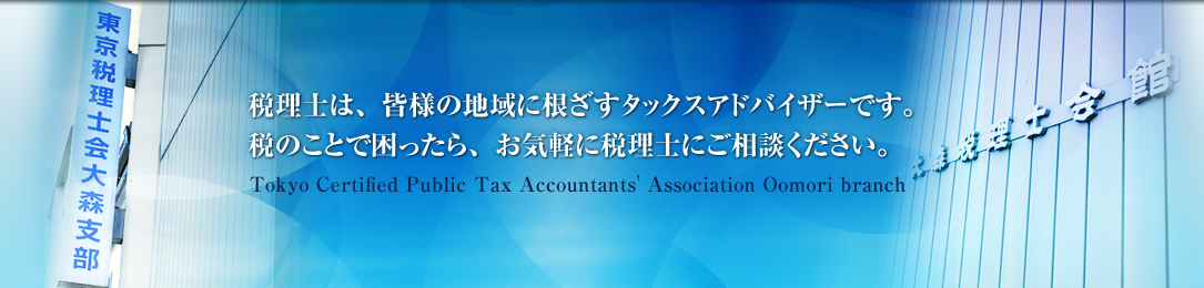 税理士は、皆様の地域に根ざすタックスアドバイザーです。税のことで困ったら、お気軽に税理士にご相談ください。